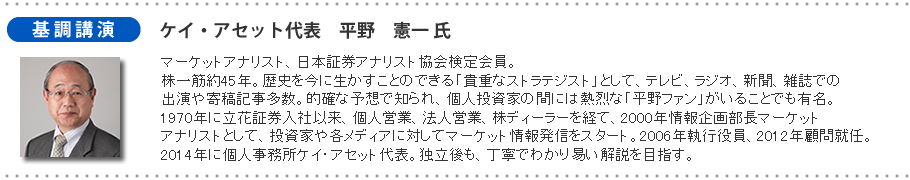 【基調講演】ケイ・アセット代表 平野憲一氏 【基調講演】ケイ・アセット代表 平野憲一氏