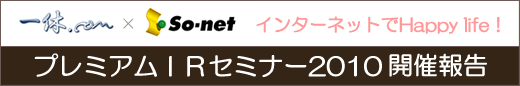 10年2月4日プレミアムIRセミナー開催報告