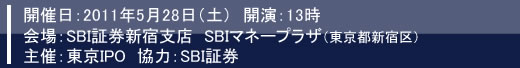 2011年5月28日東京IRセミナー開催報告