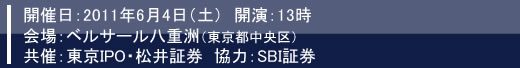2011年6月4日東京IRセミナー開催報告