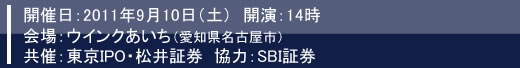 2011年9月10日名古屋IRセミナー開催報告