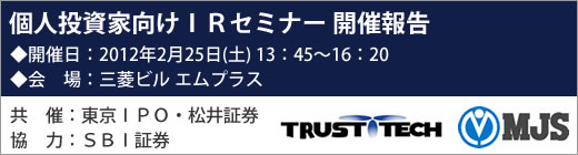 2012年2月25日東京IRセミナー開催報告 2012年2月25日東京IRセミナー開催報告