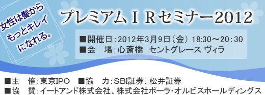 2012年3月9日大阪プレミアムIRセミナー開催報告 2012年3月9日大阪プレミアムIRセミナー開催報告