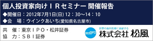 2012年7月1日名古屋IRセミナー開催報告 2012年7月1日名古屋IRセミナー開催報告