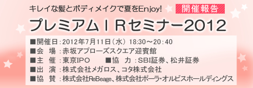 2012年7月11日東京プレミアムIRセミナー開催報告 2012年7月11日東京プレミアムIRセミナー開催報告