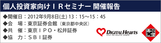 2012年9月8日東京IRセミナー開催報告 2012年9月8日東京IRセミナー開催報告
