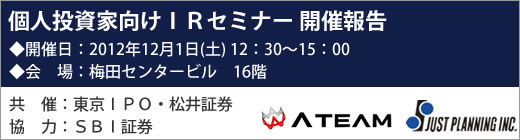 2012年12月1日大阪IRセミナー開催報告 2012年12月1日大阪IRセミナー開催報告