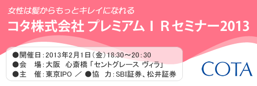 2013年2月1日大阪プレミアムIRセミナー開催報告 2013年2月1日大阪プレミアムIRセミナー開催報告