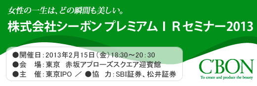 2013年2月15日東京プレミアムIRセミナー開催報告 2013年2月15日東京プレミアムIRセミナー開催報告