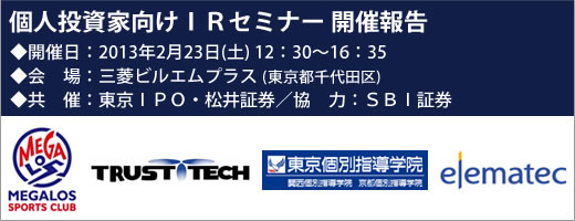 2013年2月23日東京IRセミナー開催報告 2013年2月23日東京IRセミナー開催報告