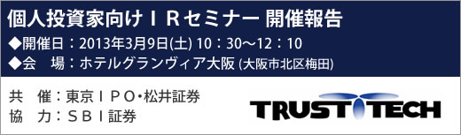 2013年3月9日大阪IRセミナー開催報告 2013年3月9日大阪IRセミナー開催報告