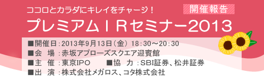2013年9月13日東京プレミアムIRセミナー開催報告 2013年9月13日東京プレミアムIRセミナー開催報告