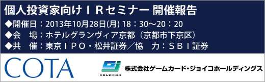 2013年10月28日京都IRセミナー開催報告 2013年10月28日京都IRセミナー開催報告