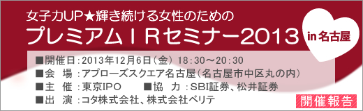 2013年12月6日名古屋プレミアムIRセミナー開催報告 2013年12月6日名古屋プレミアムIRセミナー開催報告