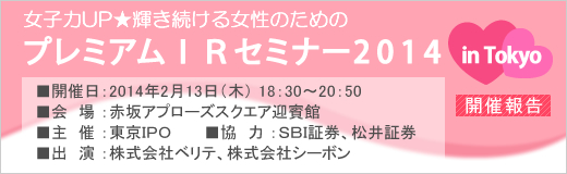 2014年2月13日東京プレミアムIRセミナー開催報告 2014年2月13日東京プレミアムIRセミナー開催報告