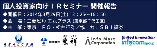 2014年3月29日東京イブニングIRセミナー開催報告 2014年3月29日東京イブニングIRセミナー開催報告
