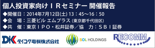 2014年7月12日東京IRセミナー開催報告 2014年7月12日東京IRセミナー開催報告