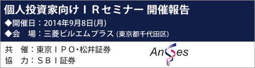 2014年9月8日東京IRセミナー開催報告 2014年9月8日東京IRセミナー開催報告