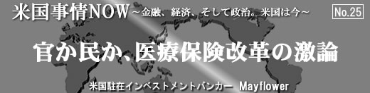米国事情NOW〜金融、経済、そして政治。米国は今〜