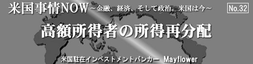 米国事情NOW〜金融、経済、そして政治。米国は今〜