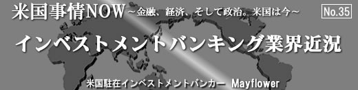 米国事情NOW〜金融、経済、そして政治。米国は今〜