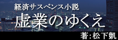 虚業のゆくえ(経済サスペンス小説)