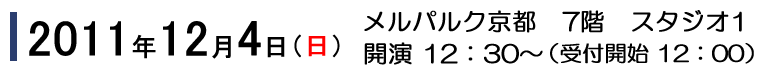 2011ǯ12��4��������12��30ʬ���顪