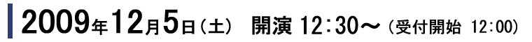 2009ǯ12��5�����ڡ�12��30ʬ���顪