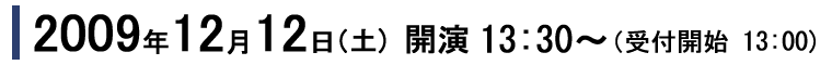 2009ǯ12��12�����ڡ�13��30ʬ���顪