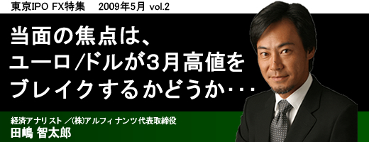 田嶋智太郎の一歩先行くFX