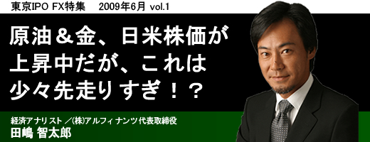 田嶋智太郎の一歩先行くFX