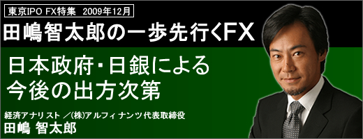 田嶋智太郎の一歩先行くFX