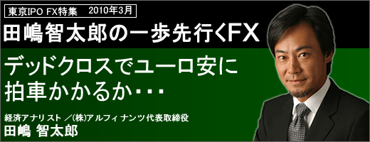 田嶋智太郎の一歩先行くFX