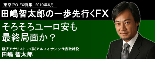 田嶋智太郎の一歩先行くFX