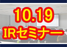 東京IPO主催 IRセミナー