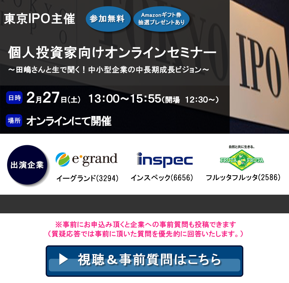 東京IPO オンラインIRセミナー 2021年2月27日開催