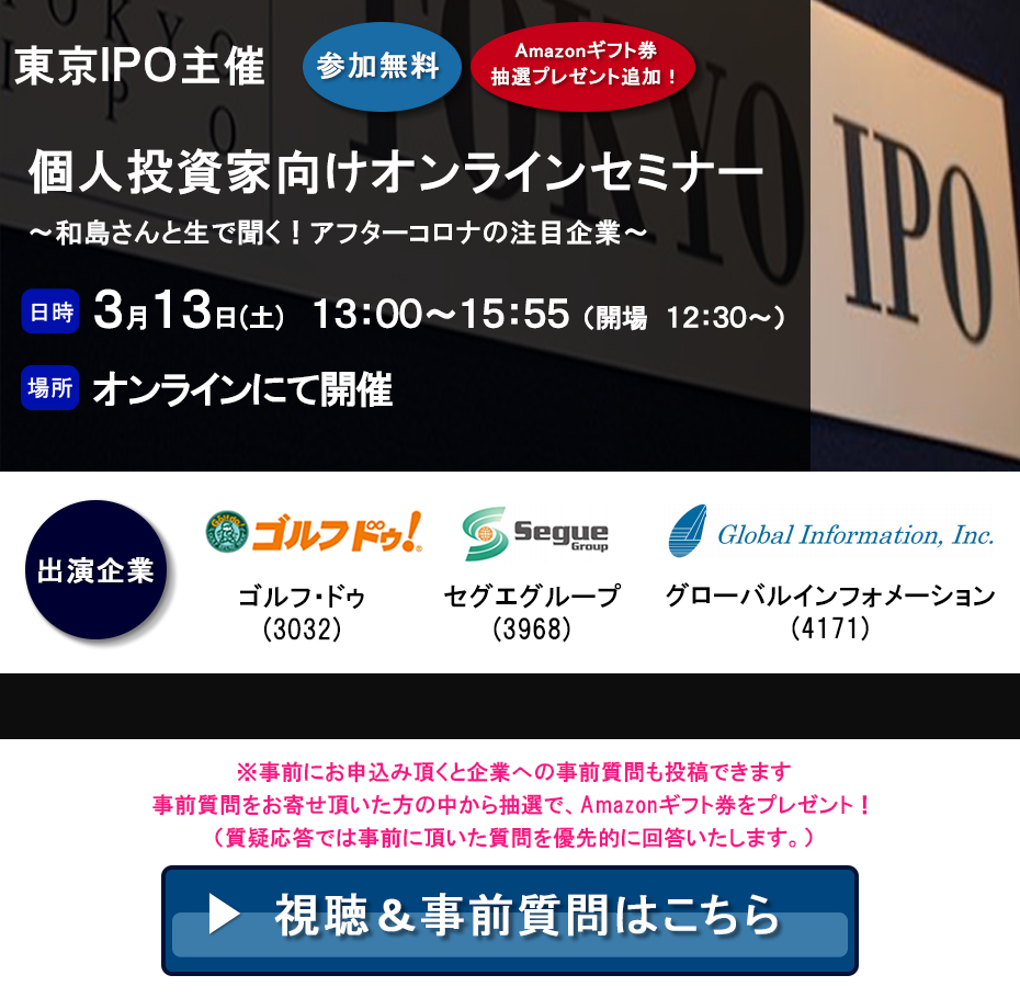 東京IPO オンラインIRセミナー 2021年3月13日開催