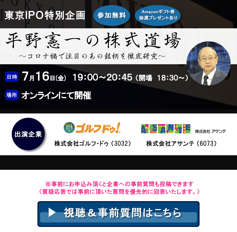 東京IPO オンラインIRセミナー 2021年7月16日開催