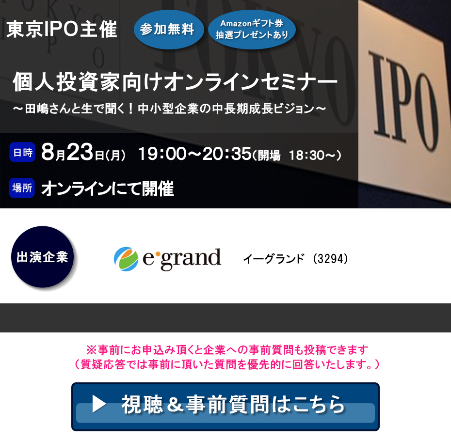 東京IPO オンラインIRセミナー 2021年8月23日開催