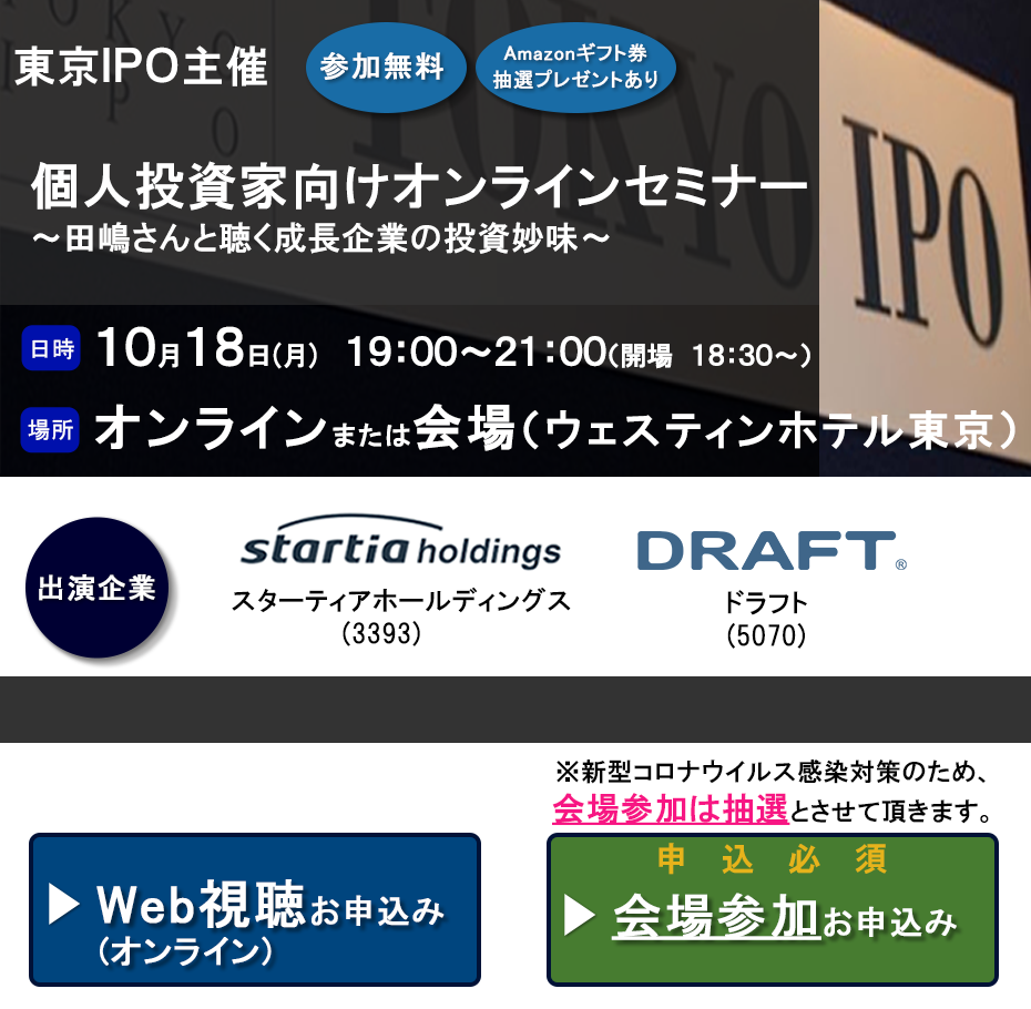 東京IPO オンラインIRセミナー 2021年10月18日開催