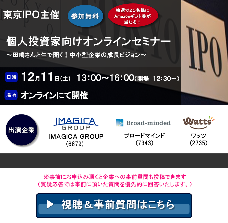 東京IPO オンラインIRセミナー 2021年12月11日開催