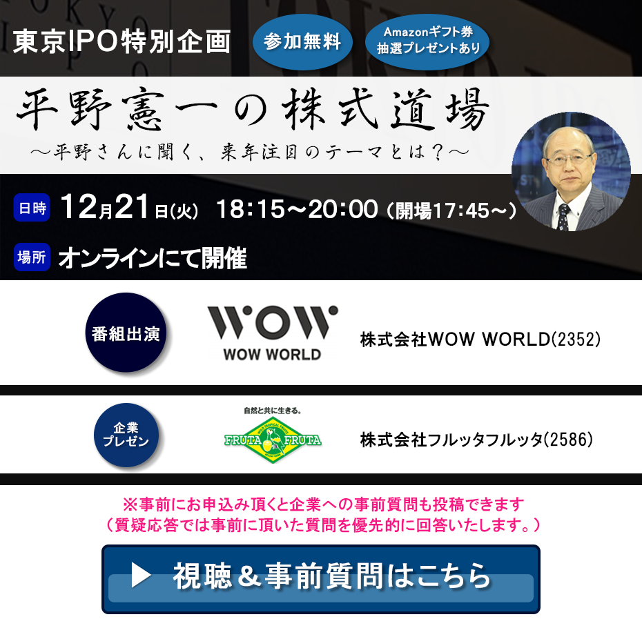 東京IPO オンラインIRセミナー 2021年12月21日開催
