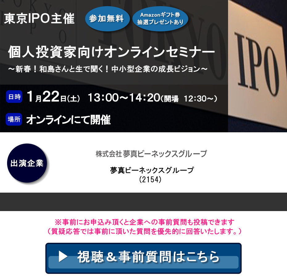 東京IPO オンラインIRセミナー 2022年1月22日開催
