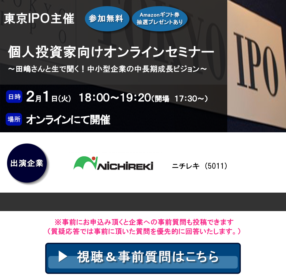 東京IPO オンラインIRセミナー 2022年2月1日開催