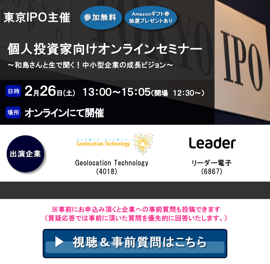 東京IPO オンラインIRセミナー 2022年2月26日開催