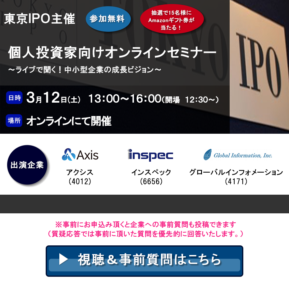 東京IPO オンラインIRセミナー 2022年3月12日開催