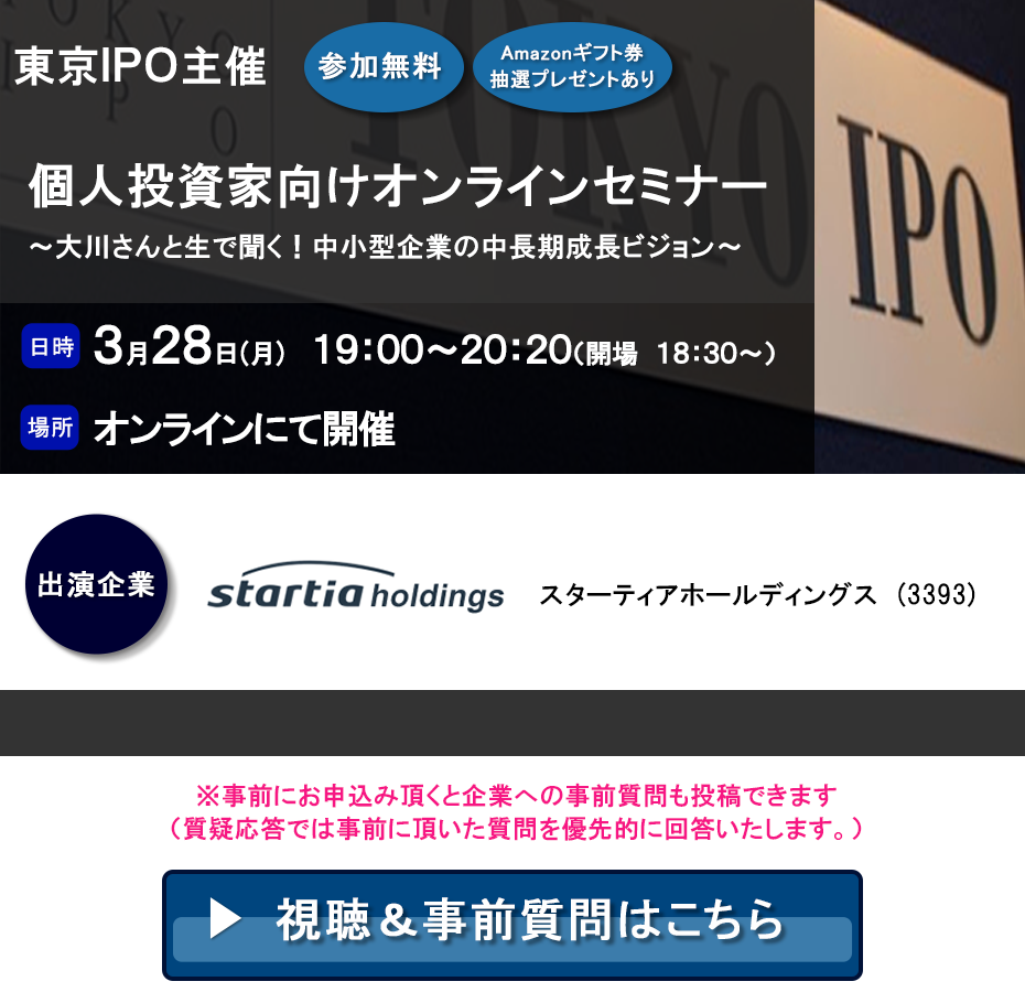 東京IPO オンラインIRセミナー 2022年3月28日開催