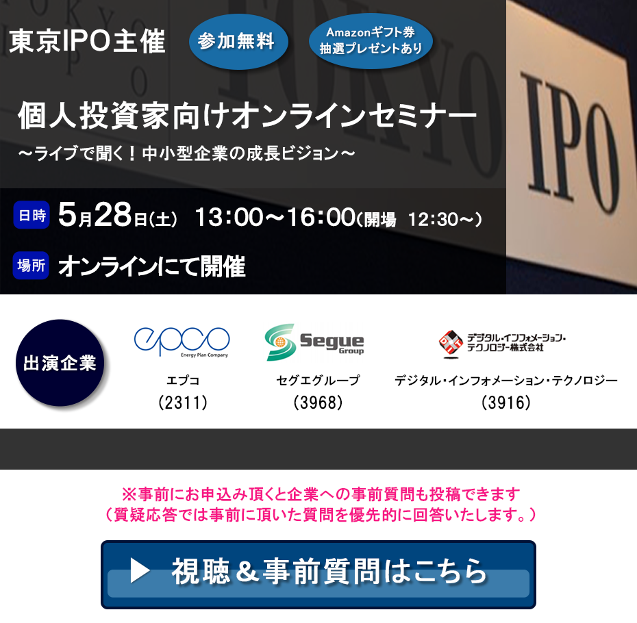 東京IPO オンラインIRセミナー 2022年5月28日開催