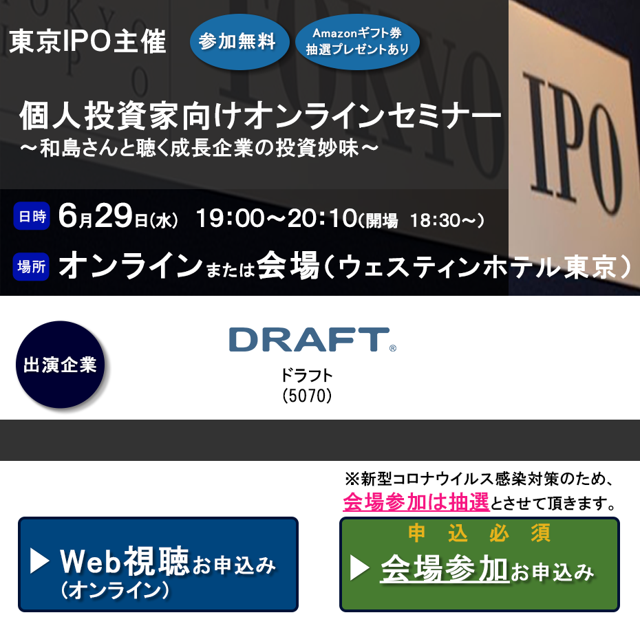東京IPO オンラインIRセミナー 2022年6月29日開催