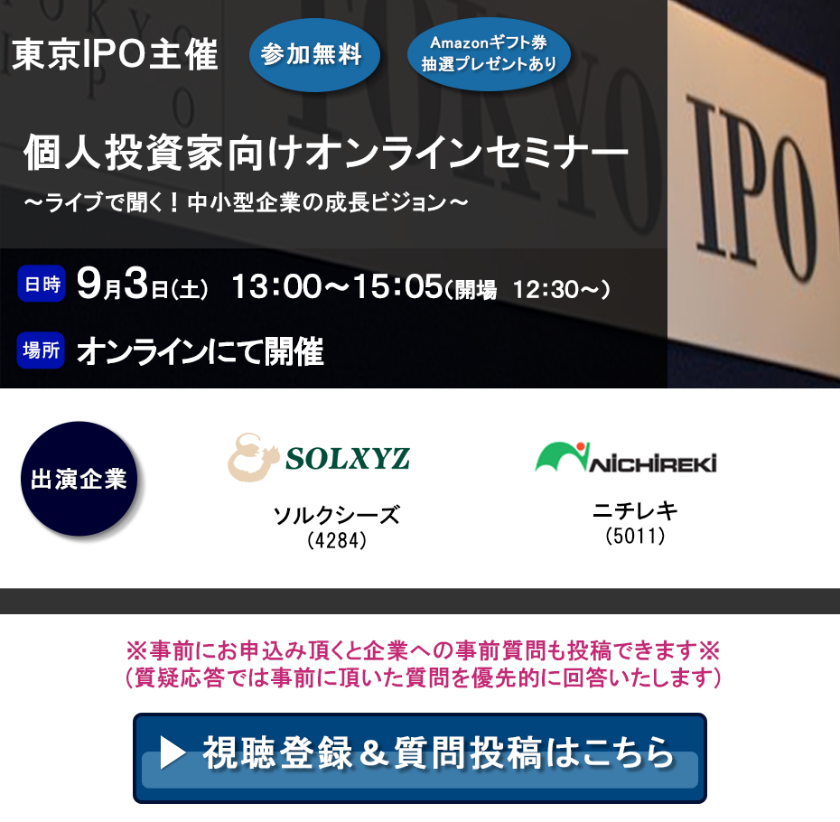 東京IPO オンラインIRセミナー 2022年9月3日開催